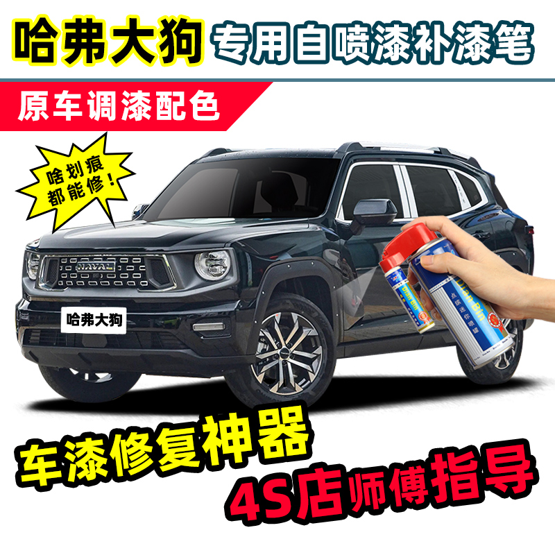 哈弗二代大狗plus黑色补漆笔黑狗汽车专用车漆修复灰色白色自喷漆