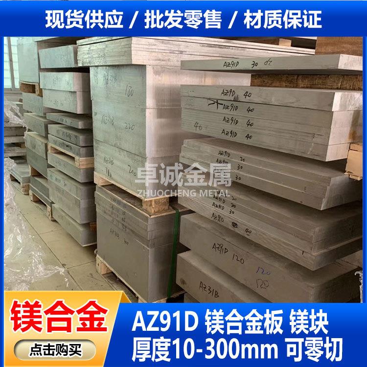 零售AZ91D镁合金板材 镁块 厚度10-300mm可零切 镁锭