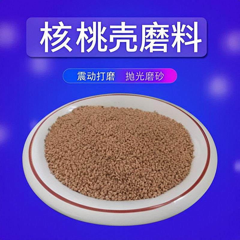 抛光机核桃壳核桃磨料天然磨料