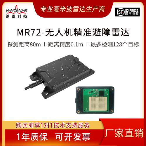 MR72/40米77G无缝对接开源飞控PX4&APM无人机避障测距雷达感测器