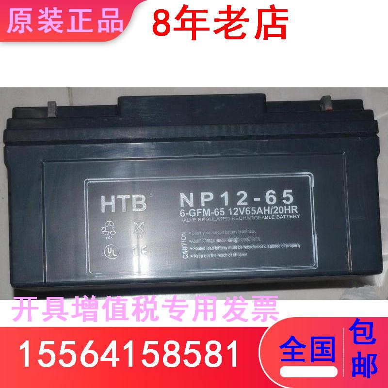 蓄电池HTB NP12-65 6-GFM-65不间断电源 UPS电源12V65AH现货