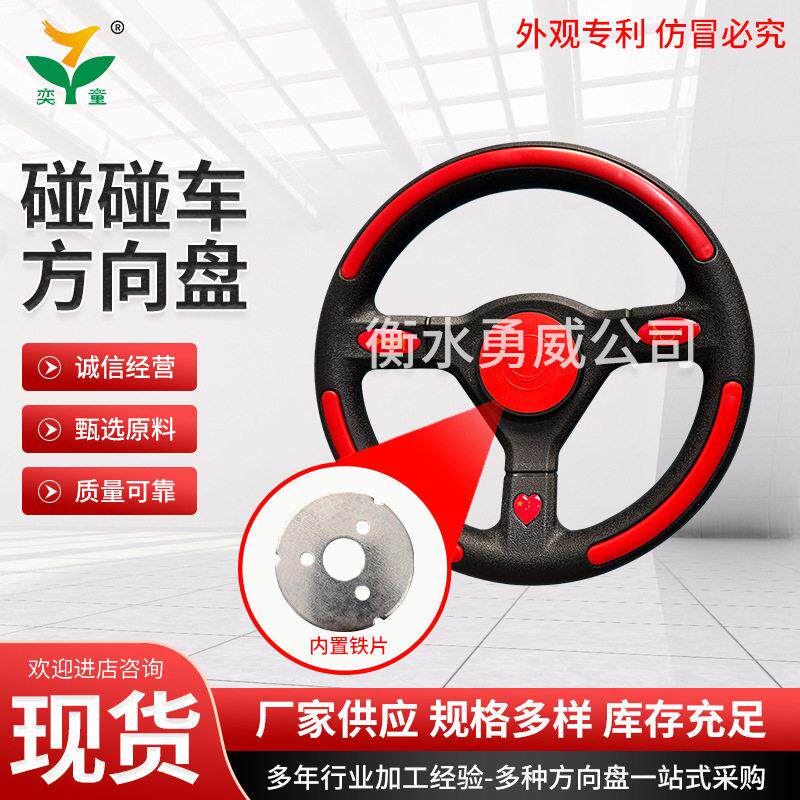 儿童车方向盘广场摆摊碰碰车电车方向盘模型机方向盘