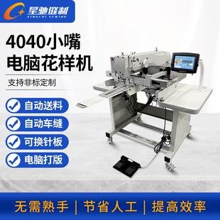 牌自动化缝纫4040小嘴电脑花样机牛仔破洞补烂做旧手套