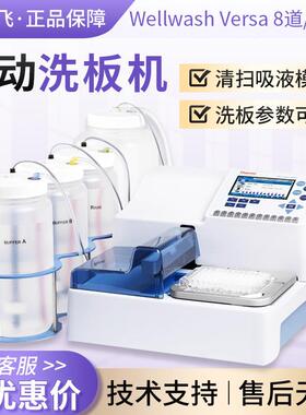 thermo Wellwash Versa 8道/12道实验室全自动多功能洗板机