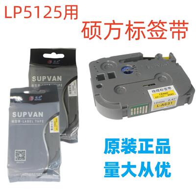 硕方标签机LP-5125BT标签带6245不干胶贴纸6/9/12mm色带墨盒L-631