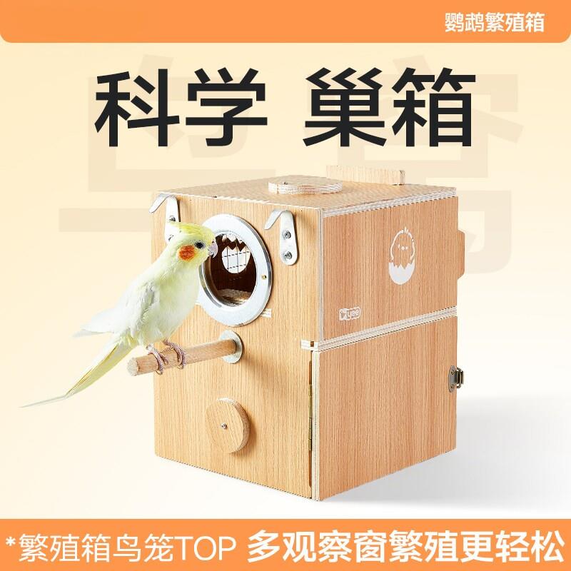 鹦鹉繁殖箱竖立式虎皮牡丹玄凤鸟窝鸟笼外悬挂可视保暖繁殖窝木板