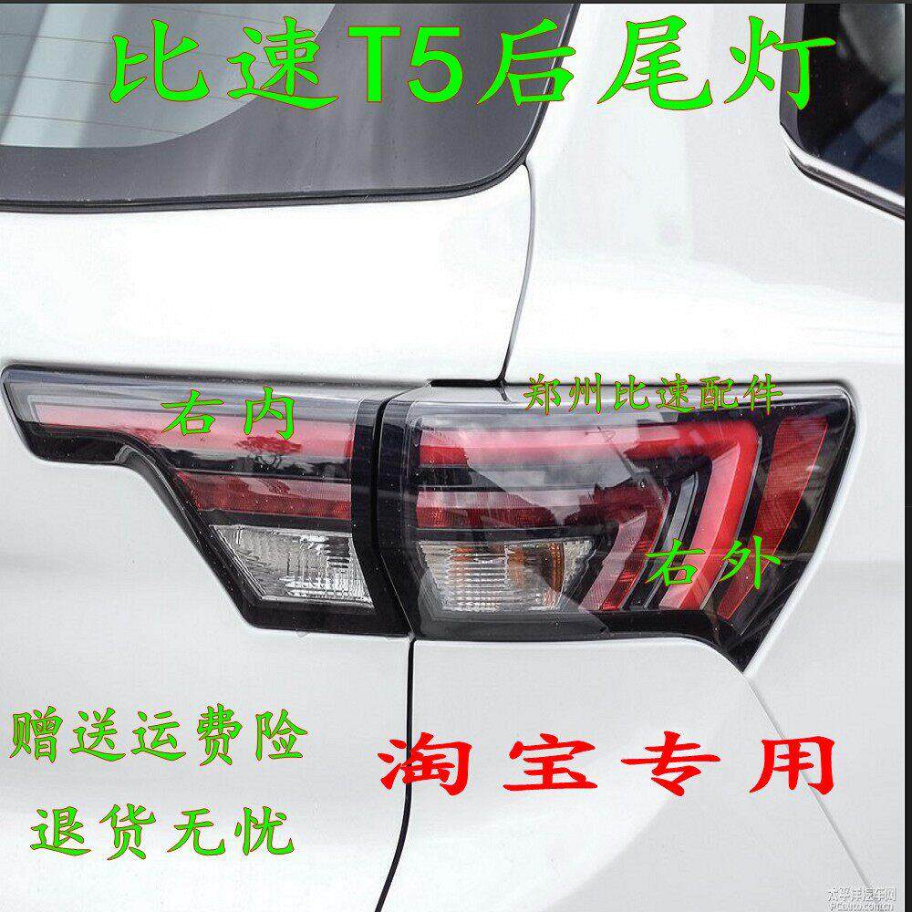 比速汽车T5尾灯后灯后灯煞车灯倒车灯后组合灯总成后杠灯原厂配件