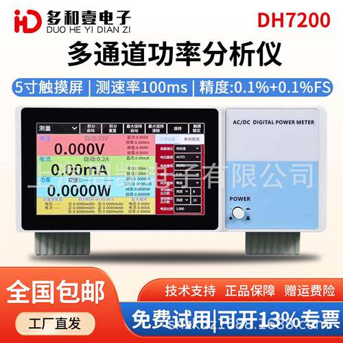 多合壹DH7200多通道功率分析仪100ms测速50次谐波峰值5寸清触屏