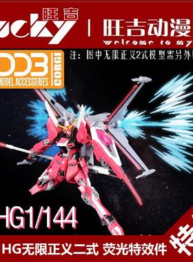 现货 DDB HG 1/144 无限正义 二式 II 2式 光翼 支架 荧光 特效件
