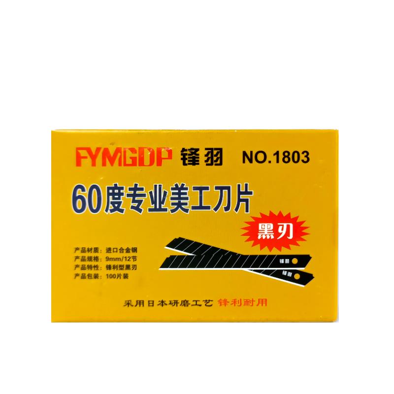 锋羽墙布壁纸刀片小号9mm进口美工刀片锋利刀片黑刃白钢裁皮60度