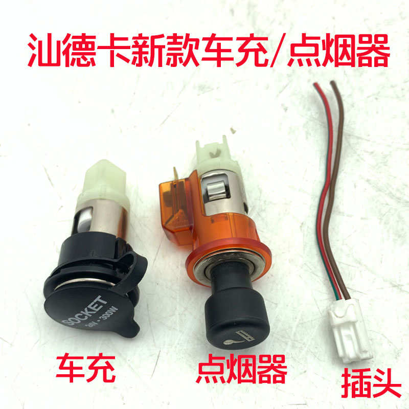 重汽原厂配件豪沃TH7汕德卡C9HG5H新款车充口点烟器口加装接插头