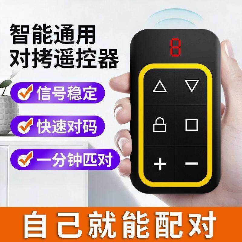 八门合一门控智能通用对拷遥控器快速对码窗控制器自己就能配对
