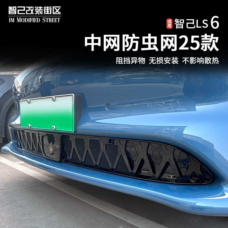适用于智己Ls6专用中网防虫网汽车前脸中网进气口保护罩改装配件