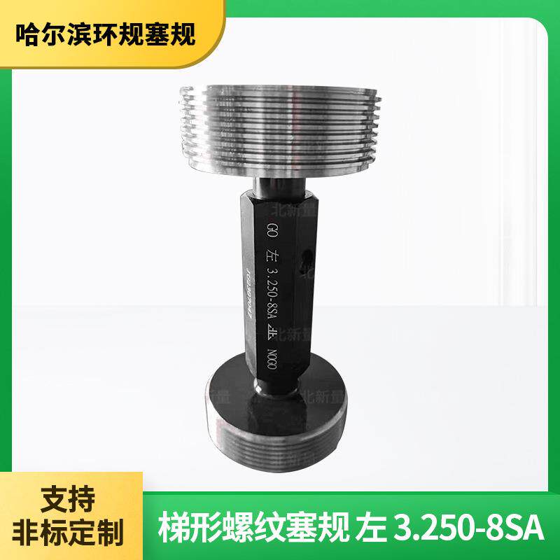 光滑塞规光面环规通止规美制梯形螺纹塞规左 3.250-8SA非标检具