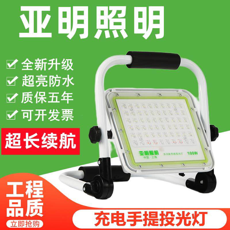 亚明led充电投光灯工地照明灯紧急照明灯可携式手提灯户外露营灯