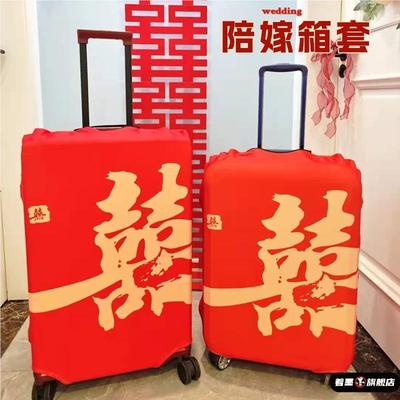 行李箱罩结婚红色行李箱套旅行箱保护套喜字拉杆箱皮箱防尘罩24寸