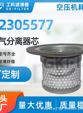 22305577空压机油分芯22305577-C油气分离器SP.2521压缩机OS5203