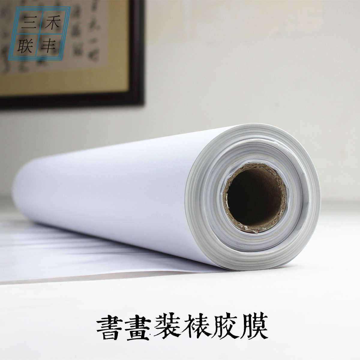 胶膜专用 胶膜 机器画装裱材料心热熔托覆装裱被字画装裱双面