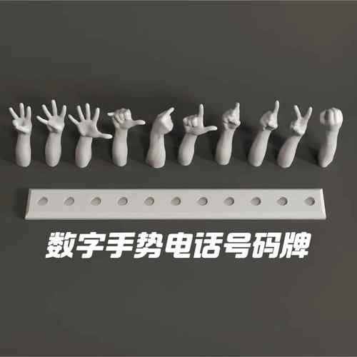 手指比划数字车载手势移车挪车电话号码摆件3D打印小众停车号码牌