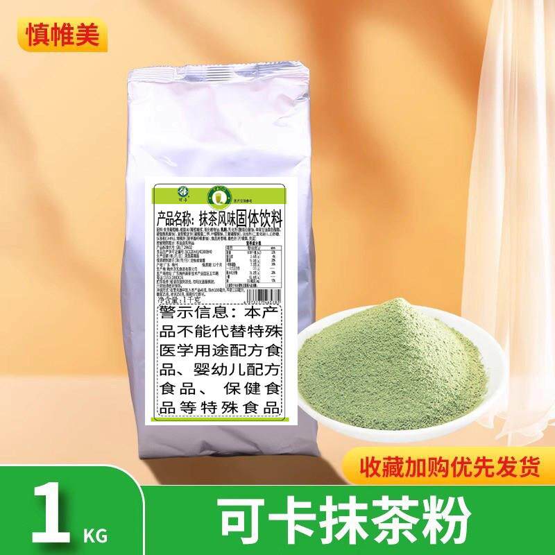 可卡抹茶粉 拿铁含糖冲饮奶茶店专用奶盖1000g袋装包邮饮品抹茶粉