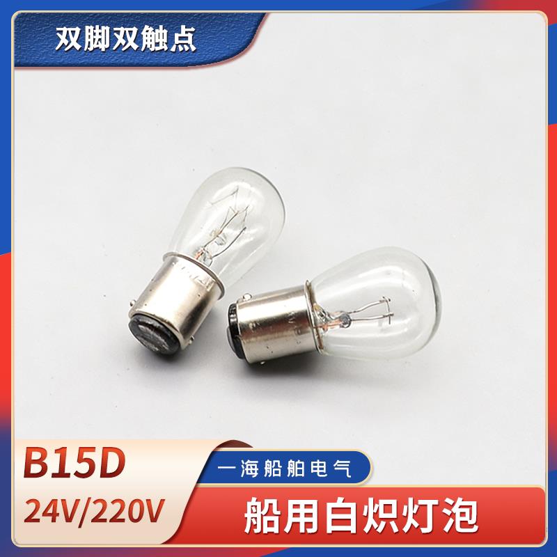 船用白炽灯泡卡口b15d床头紧急照明灯小插口灯珠220V24V30W双脚双图片