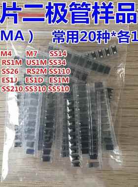 贴片整流二极管包 M1 M4 M7 SS34 SS14常用20种型号组合共200个