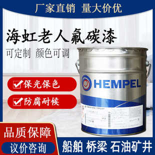海虹老人氟碳面漆 水性钢结构防腐涂料耐候保光金属漆外墙氟碳漆