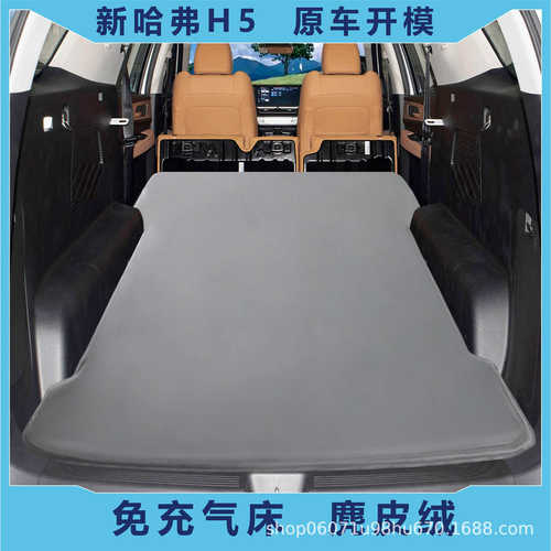 厂家直销长城新哈弗H5SUV后备箱免充气床垫汽车睡垫车载床