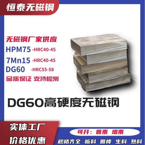 无磁钢 HPM75 圆钢70Mn 7Mn15板料 高硬度DG60生料 熟料 可零切