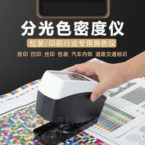 DS526便携式色差仪DS-526CMYK分光密度仪测色仪
