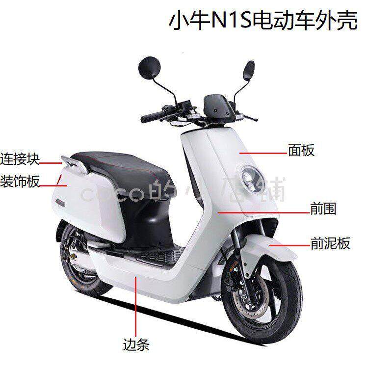 小牛NQi电动车外壳适配于小牛N1S/N1整车烤漆件塑件前围边条