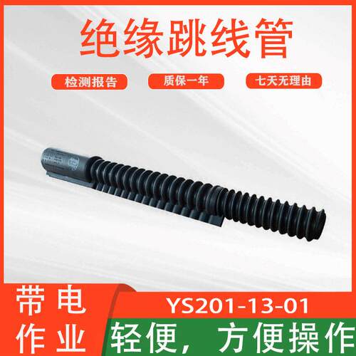 YS201-13-01绝缘跳线管波纹软质橡胶管引流线高压保护遮蔽罩