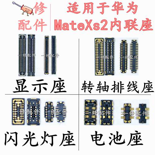 适用华为MateXS2显示座子转轴排线屏幕液晶卡槽小板内联电池接口