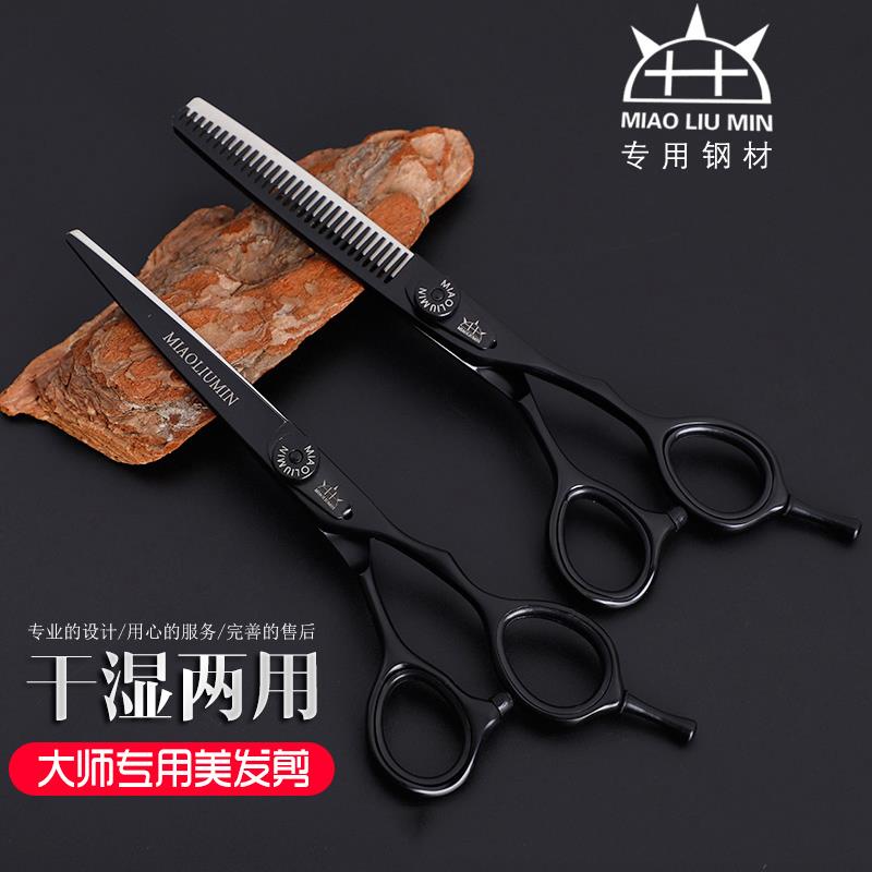 苗刘民专业美发剪刀 理发剪刀碎发修剪专用 发型师工具
