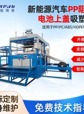 新能源汽车储能电池盖板厚片吸塑机厂家PP卷材片材通用