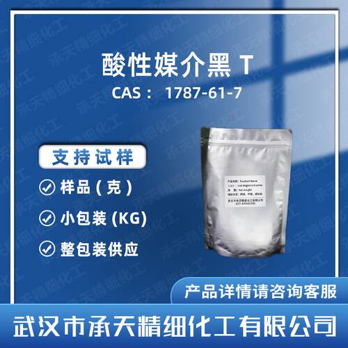 酸性媒介黑T1787-61-7织物锦纶染色剂样品整包装供应