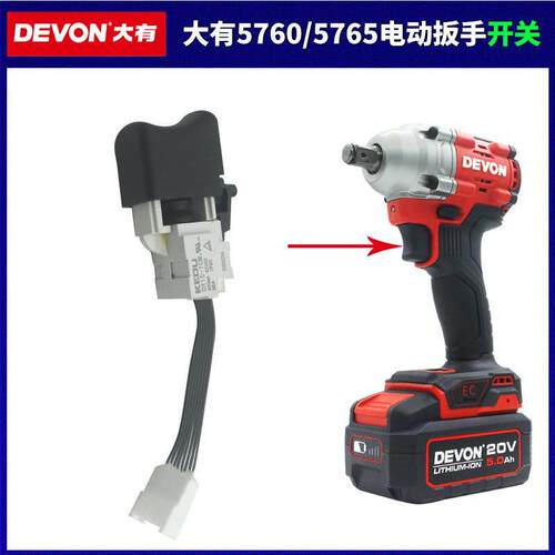 DEVON大有5760/5765开 关无刷充电动扳手气动扳手电源讯号调速开