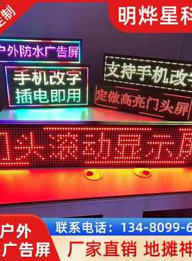 led显外示屏色单pl10P10户防水广告屏滚动字幕广告牌ed门头走字屏