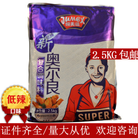 极美滋新奥尔良烤翅腌料低辣2.5KG商用 鸡腿烤肉羊肉烧烤调料腌料