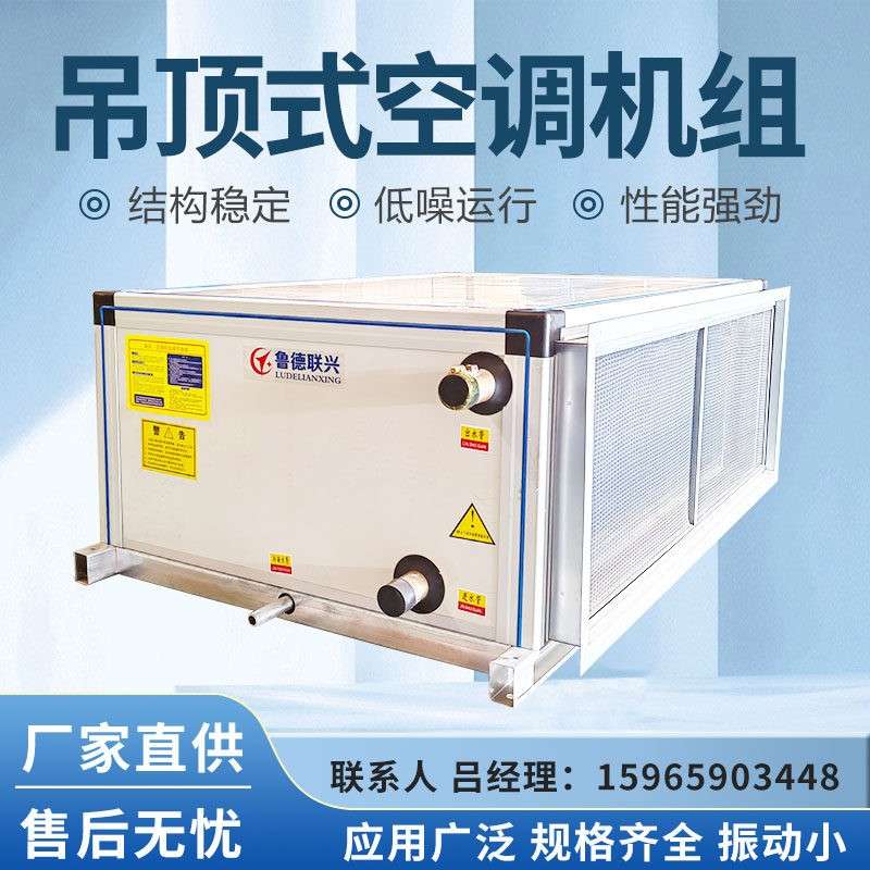 吊顶式新风机组空气中央空调水冷机组处理净化系统射流风柜机组