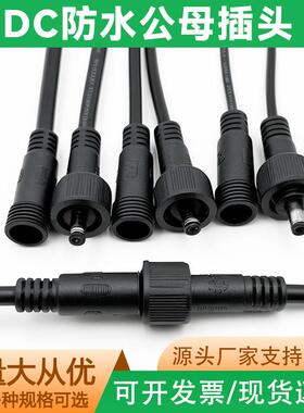DC防水插头公母对接 55*21mm户外led监控线汽车音响快速接线端子