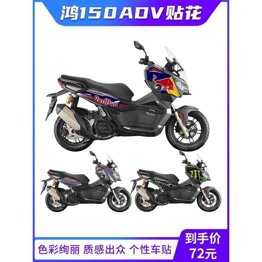 适用钱江QJ鸿150ADV中版贴纸改装贴花车身彩色拉花版花版画装饰