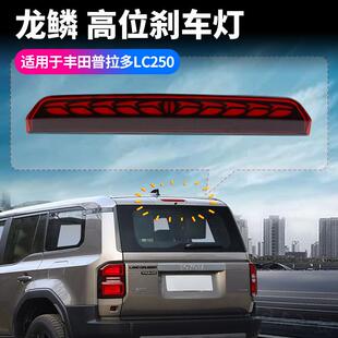 饰改装 适用新霸道LC250高位刹车灯龙鳞款 转向流水灯汽车用品装