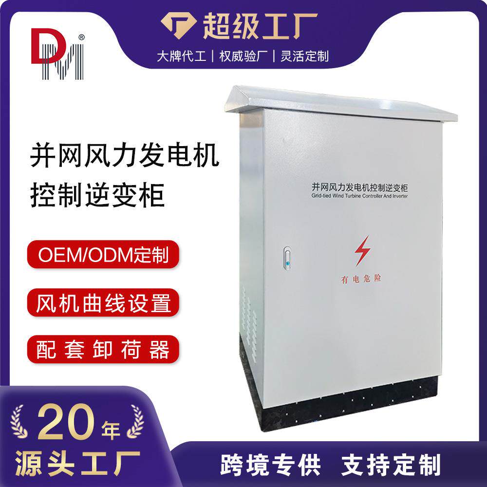 厂家直销按需定制50kw100kw200kw并网风力发电机控制逆变柜