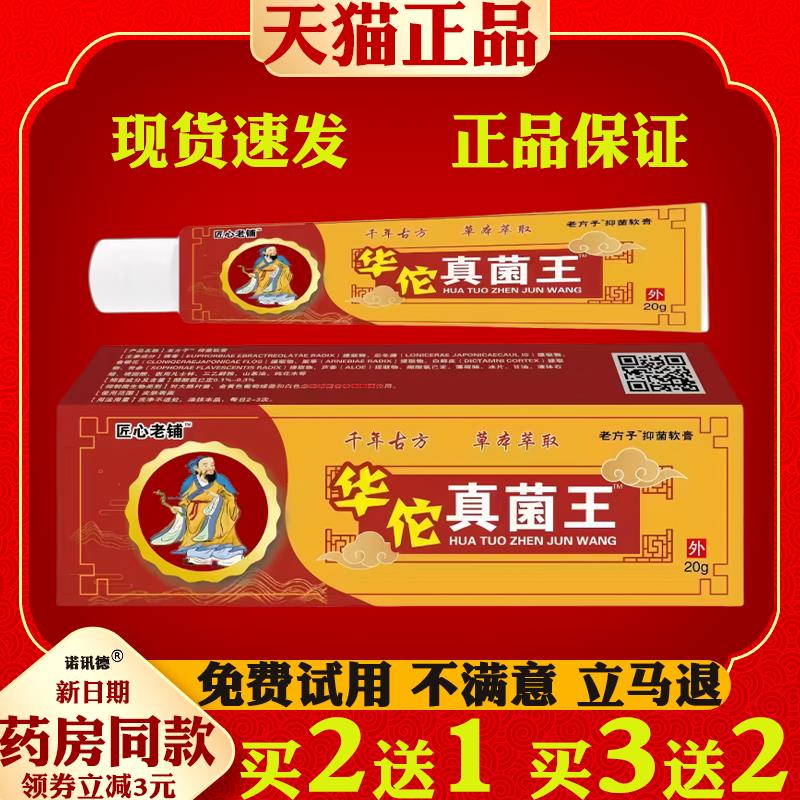 匠心老铺华佗真菌止痒王皮肤瘙痒抑菌止痒膏草本乳膏7404