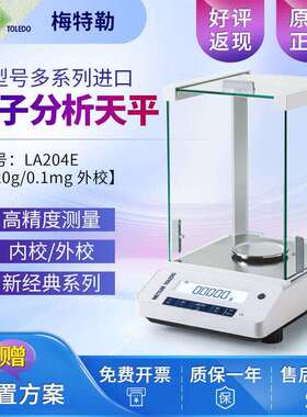 梅特勒托利多电子分析天平MA104E/204万分之一0.1mg高精度电子秤