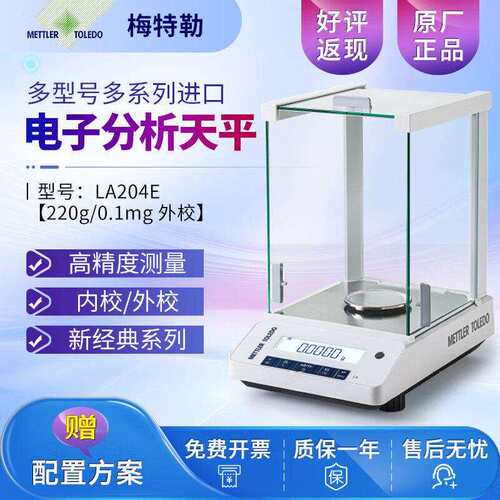 梅特勒托利多电子分析天平MA104E/204万分之一0.1mg高精度电子秤