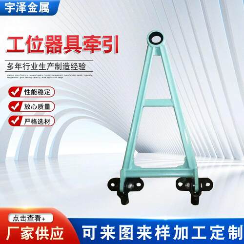 台车工位器具牵引工位器具物流台车拖拉钩牵引器售工位器具牵引