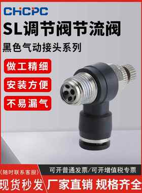 黑色SL快速接头节流阀调速阀SL4/6/8/10/12-M5-01-02-03-04插气管
