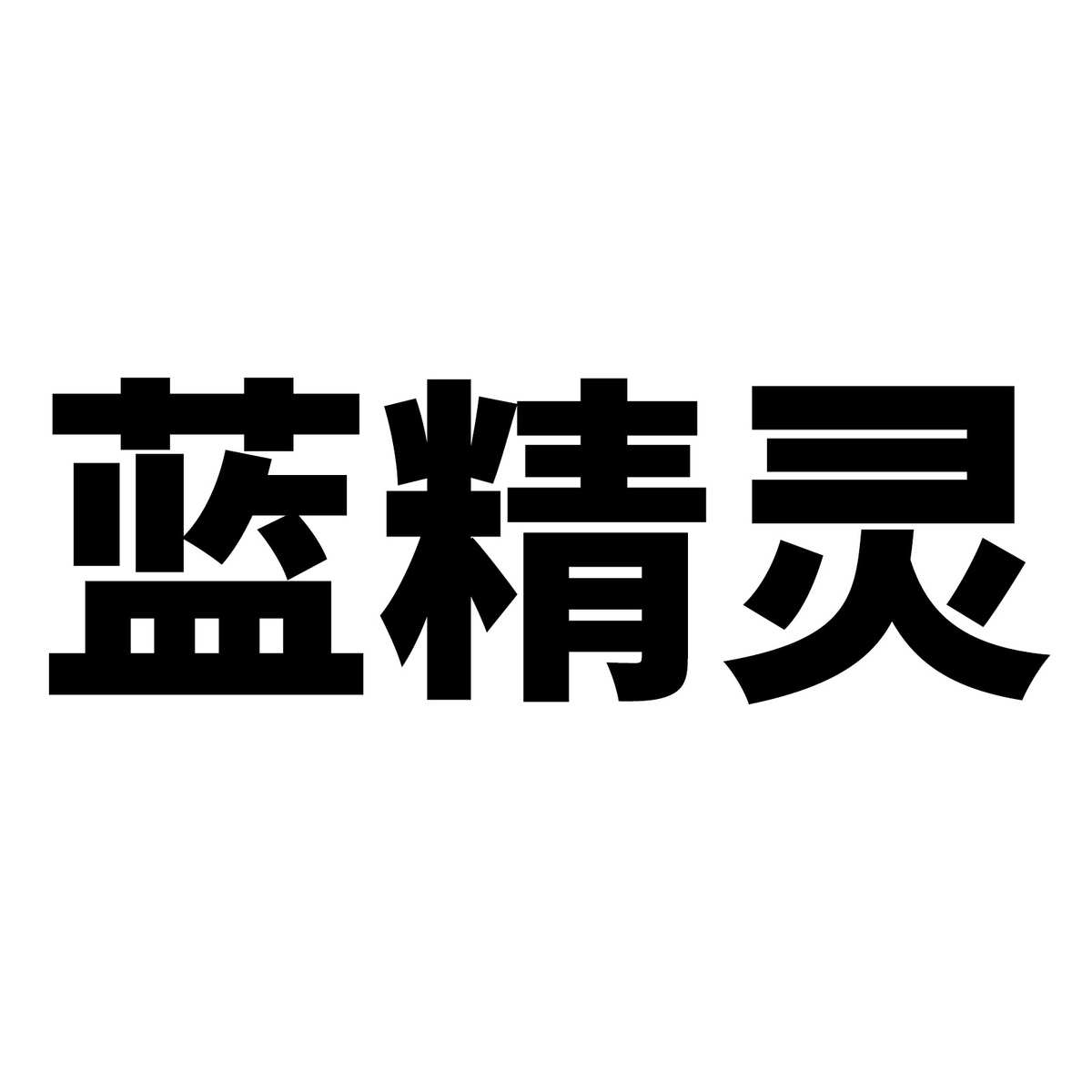 52张动漫蓝精灵欧美卡通涂鸦贴纸行李箱笔记本电脑汽车装饰贴贴纸
